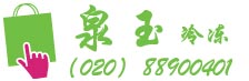 广州市泉玉冷冻设备经营部